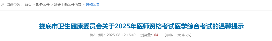 婁底市衛(wèi)生健康委員會(huì)關(guān)于2025年醫(yī)師資格考試醫(yī)學(xué)綜合考試的溫馨提示 婁底市衛(wèi)生健康委員會(huì)關(guān)于2025年醫(yī)師資格考試醫(yī)學(xué)綜合考試的溫馨提示