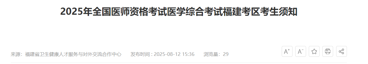 2025年全國(guó)醫(yī)師資格考試醫(yī)學(xué)綜合考試福建考區(qū)考生須知 2025年全國(guó)醫(yī)師資格考試醫(yī)學(xué)綜合考試福建考區(qū)考生須知