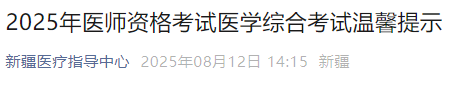 2025年醫(yī)師資格考試醫(yī)學(xué)綜合考試溫馨提示 2025年醫(yī)師資格考試醫(yī)學(xué)綜合考試溫馨提示