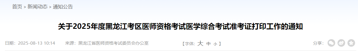 關(guān)于2025年度黑龍江考區(qū)醫(yī)師資格考試醫(yī)學(xué)綜合考試準(zhǔn)考證打印工作的通知 關(guān)于2025年度黑龍江考區(qū)醫(yī)師資格考試醫(yī)學(xué)綜合考試準(zhǔn)考證打印工作的通知