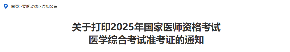 關(guān)于打印2025年國(guó)家醫(yī)師資格考試 關(guān)于打印2025年國(guó)家醫(yī)師資格考試