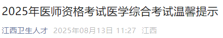 2025年醫(yī)師資格考試醫(yī)學(xué)綜合考試溫馨提示 2025年醫(yī)師資格考試醫(yī)學(xué)綜合考試溫馨提示