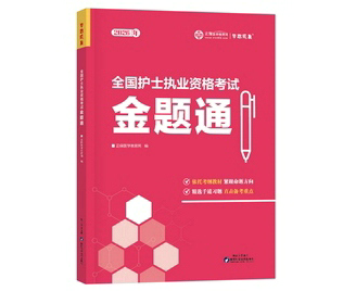 護士執(zhí)業(yè)資格金題通