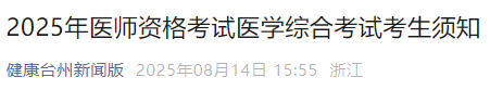2025年醫(yī)師資格考試醫(yī)學(xué)綜合考試考生須知 2025年醫(yī)師資格考試醫(yī)學(xué)綜合考試考生須知