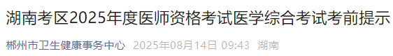 湖南考區(qū)2025年度醫(yī)師資格考試醫(yī)學(xué)綜合考試考前提示 湖南考區(qū)2025年度醫(yī)師資格考試醫(yī)學(xué)綜合考試考前提示
