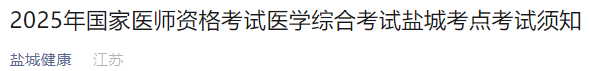 2025年國家醫(yī)師資格考試醫(yī)學(xué)綜合考試鹽城考點考試須知 2025年國家醫(yī)師資格考試醫(yī)學(xué)綜合考試鹽城考點考試須知