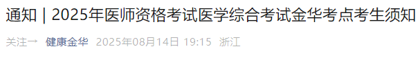 2025年醫(yī)師資格考試醫(yī)學(xué)綜合考試金華考點(diǎn)考生須知 2025年醫(yī)師資格考試醫(yī)學(xué)綜合考試金華考點(diǎn)考生須知