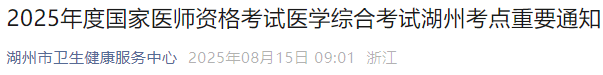 2025年度國(guó)家醫(yī)師資格考試醫(yī)學(xué)綜合考試湖州考點(diǎn)重要通知 2025年度國(guó)家醫(yī)師資格考試醫(yī)學(xué)綜合考試湖州考點(diǎn)重要通知