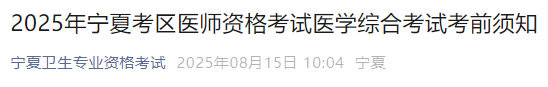 2025年寧夏考區(qū)醫(yī)師資格考試醫(yī)學(xué)綜合考試考前須知 2025年寧夏考區(qū)醫(yī)師資格考試醫(yī)學(xué)綜合考試考前須知