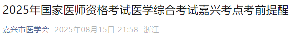 2025年國(guó)家醫(yī)師資格考試醫(yī)學(xué)綜合考試嘉興考點(diǎn)考前提醒 2025年國(guó)家醫(yī)師資格考試醫(yī)學(xué)綜合考試嘉興考點(diǎn)考前提醒