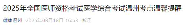 2025年全國(guó)醫(yī)師資格考試醫(yī)學(xué)綜合考試溫州考點(diǎn)溫馨提醒 2025年全國(guó)醫(yī)師資格考試醫(yī)學(xué)綜合考試溫州考點(diǎn)溫馨提醒