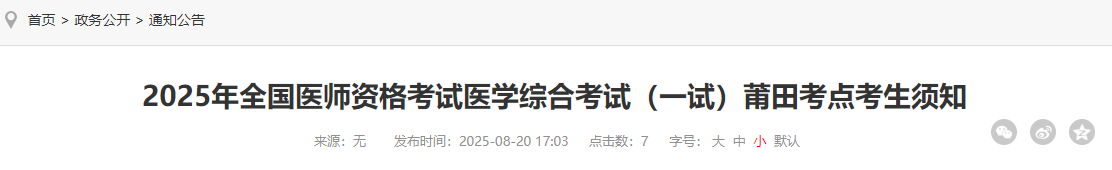 2025年全國醫(yī)師資格考試醫(yī)學(xué)綜合考試(一試)莆田考點(diǎn)考生須知 2025年全國醫(yī)師資格考試醫(yī)學(xué)綜合考試(一試)莆田考點(diǎn)考生須知
