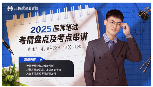 臨床助理考后復(fù)盤直播 臨床助理考后復(fù)盤直播