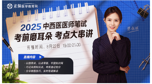 中西醫(yī)考點串講