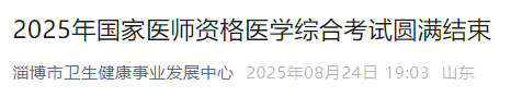 2025年國(guó)家醫(yī)師資格醫(yī)學(xué)綜合考試圓滿結(jié)束 2025年國(guó)家醫(yī)師資格醫(yī)學(xué)綜合考試圓滿結(jié)束