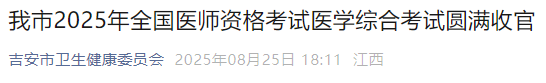 我市2025年全國(guó)醫(yī)師資格考試醫(yī)學(xué)綜合考試圓滿收官 我市2025年全國(guó)醫(yī)師資格考試醫(yī)學(xué)綜合考試圓滿收官