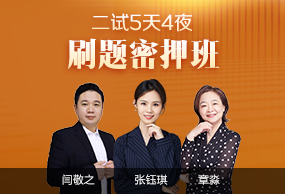 五天四夜刷題密押(直播)