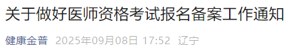 關(guān)于做好醫(yī)師資格考試報(bào)名備案工作通知