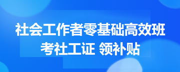 2026年考社會工作者 領國家補貼