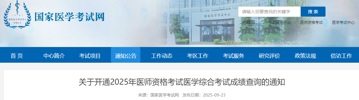 關(guān)于開通2025年醫(yī)師資格考試醫(yī)學(xué)綜合考試成績查詢的通知 關(guān)于開通2025年醫(yī)師資格考試醫(yī)學(xué)綜合考試成績查詢的通知