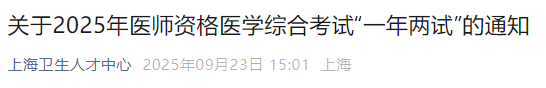 關于2025年醫(yī)師資格醫(yī)學綜合考試“一年兩試”的通知 關于2025年醫(yī)師資格醫(yī)學綜合考試“一年兩試”的通知