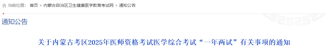 關(guān)于內(nèi)蒙古考區(qū)2025年醫(yī)師資格考試醫(yī)學(xué)綜合考試“一年兩試”有關(guān)事項(xiàng)的通知 關(guān)于內(nèi)蒙古考區(qū)2025年醫(yī)師資格考試醫(yī)學(xué)綜合考試“一年兩試”有關(guān)事項(xiàng)的通知