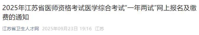 2025年江蘇省醫(yī)師資格考試醫(yī)學(xué)綜合考試“一年兩試”網(wǎng)上報名及繳費的通知 2025年江蘇省醫(yī)師資格考試醫(yī)學(xué)綜合考試“一年兩試”網(wǎng)上報名及繳費的通知