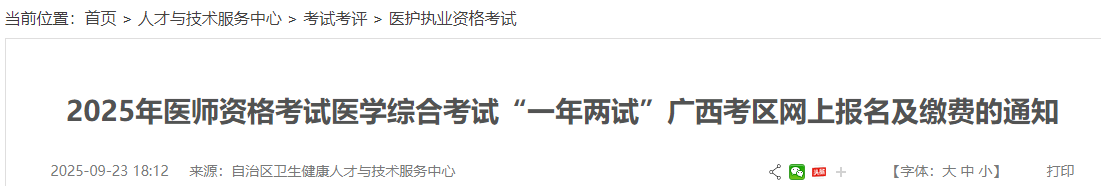 2025年醫(yī)師資格考試醫(yī)學(xué)綜合考試“一年兩試”廣西考區(qū)網(wǎng)上報名及繳費的通知 2025年醫(yī)師資格考試醫(yī)學(xué)綜合考試“一年兩試”廣西考區(qū)網(wǎng)上報名及繳費的通知