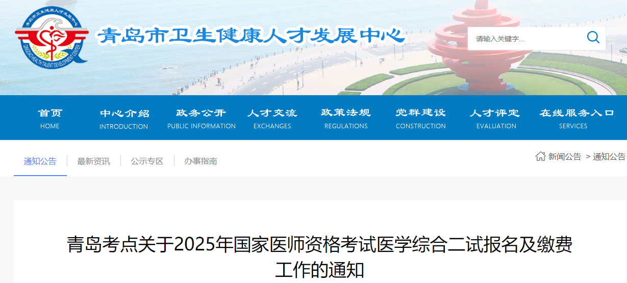 青島考點(diǎn)關(guān)于2025年國家醫(yī)師資格考試醫(yī)學(xué)綜合二試報名及繳費(fèi)工作的通知 青島考點(diǎn)關(guān)于2025年國家醫(yī)師資格考試醫(yī)學(xué)綜合二試報名及繳費(fèi)工作的通知