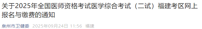關(guān)于2025年全國醫(yī)師資格考試醫(yī)學(xué)綜合考試(二試)福建考區(qū)網(wǎng)上報名與繳費的通知 關(guān)于2025年全國醫(yī)師資格考試醫(yī)學(xué)綜合考試(二試)福建考區(qū)網(wǎng)上報名與繳費的通知