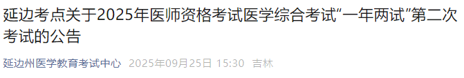 延邊考點(diǎn)關(guān)于2025年醫(yī)師資格考試醫(yī)學(xué)綜合考試“一年兩試”第二次考試的公告 延邊考點(diǎn)關(guān)于2025年醫(yī)師資格考試醫(yī)學(xué)綜合考試“一年兩試”第二次考試的公告
