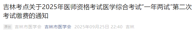 吉林考點關(guān)于2025年醫(yī)師資格考試醫(yī)學(xué)綜合考試“一年兩試”第二次考試?yán)U費的通知 吉林考點關(guān)于2025年醫(yī)師資格考試醫(yī)學(xué)綜合考試“一年兩試”第二次考試?yán)U費的通知
