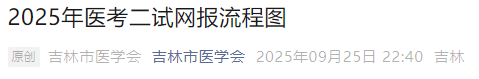 2025年醫(yī)考二試網(wǎng)報流程圖 2025年醫(yī)考二試網(wǎng)報流程圖