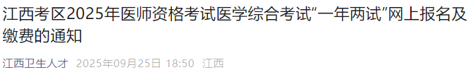 江西考區(qū)2025年醫(yī)師資格考試醫(yī)學綜合考試“一年兩試”網(wǎng)上報名及繳費的通知 江西考區(qū)2025年醫(yī)師資格考試醫(yī)學綜合考試“一年兩試”網(wǎng)上報名及繳費的通知