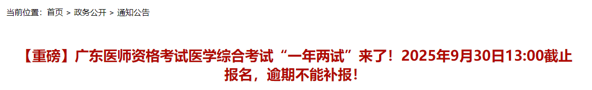 廣東醫(yī)師資格考試醫(yī)學(xué)綜合考試“一年兩試”來(lái)了 廣東醫(yī)師資格考試醫(yī)學(xué)綜合考試“一年兩試”來(lái)了