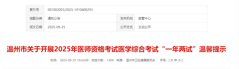 溫州市關(guān)于開展2025年醫(yī)師資格考試醫(yī)學(xué)綜合考試“一年兩試”溫馨提示 溫州市關(guān)于開展2025年醫(yī)師資格考試醫(yī)學(xué)綜合考試“一年兩試”溫馨提示