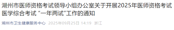 湖州市醫(yī)師資格考試領導小組辦公室關于開展2025年醫(yī)師資格考試醫(yī)學綜合考試 “一年兩試”工作的通知 湖州市醫(yī)師資格考試領導小組辦公室關于開展2025年醫(yī)師資格考試醫(yī)學綜合考試 “一年兩試”工作的通知