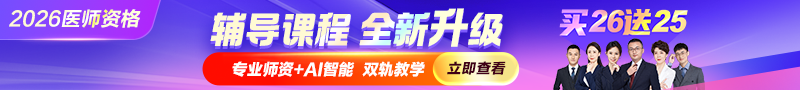2026年醫(yī)師資格好課重磅升級