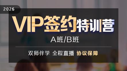 執(zhí)業(yè)藥師[VIP簽約特訓(xùn)營(yíng)]2026