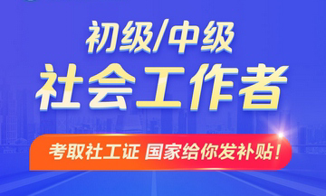 社會工作者考試網(wǎng)絡(luò)課-超值全程班