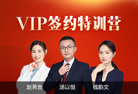 VIP簽約特訓(xùn)營
