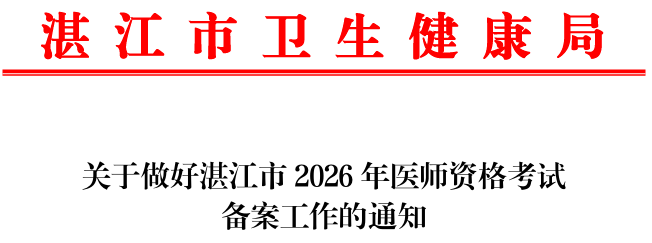 廣東湛江2026年醫(yī)師資格考生速去報名備案！10月31日截止！