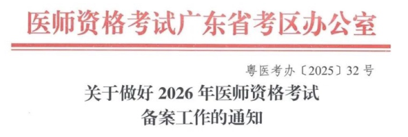 廣東省2026年醫(yī)師資格考試報(bào)名備案通知 廣東省2026年醫(yī)師資格考試報(bào)名備案通知