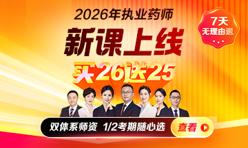 26執(zhí)業(yè)藥師課程