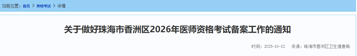 關于做好珠海市香洲區(qū)2026年醫(yī)師資格考試備案工作的通知 關于做好珠海市香洲區(qū)2026年醫(yī)師資格考試備案工作的通知