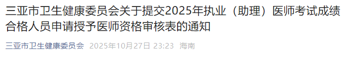 三亞市衛(wèi)生健康委員會(huì)關(guān)于提交2025年執(zhí)業(yè)(助理)醫(yī)師考試成績(jī)合格人員申請(qǐng)授予醫(yī)師資格審核表的通知 三亞市衛(wèi)生健康委員會(huì)關(guān)于提交2025年執(zhí)業(yè)(助理)醫(yī)師考試成績(jī)合格人員申請(qǐng)授予醫(yī)師資格審核表的通知