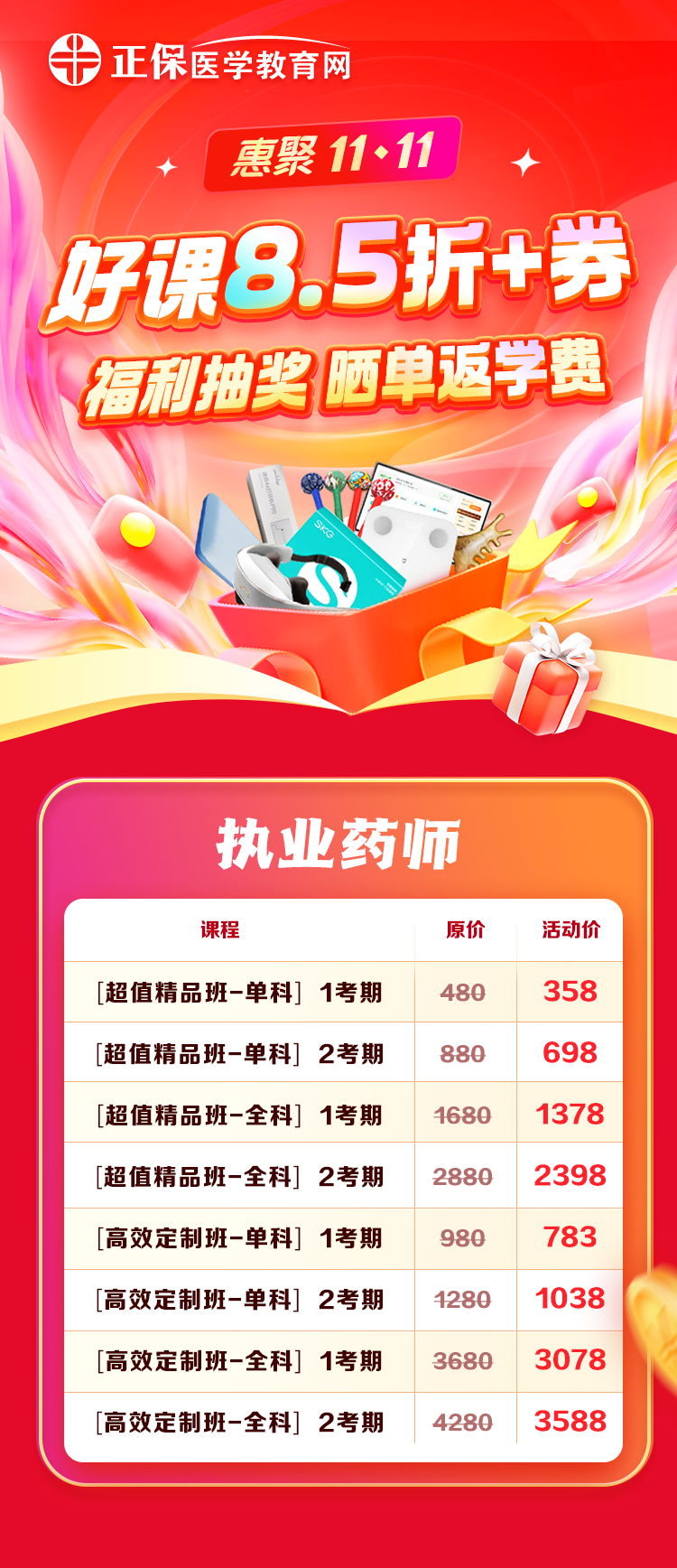 執(zhí)業(yè)藥師