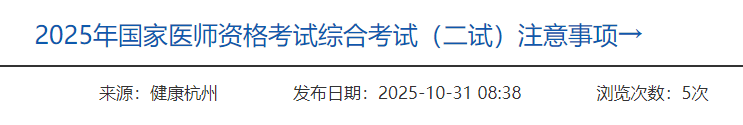 2025年國家醫(yī)師資格考試綜合考試(二試)注意事項→ 2025年國家醫(yī)師資格考試綜合考試(二試)注意事項→