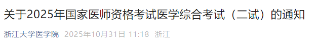 關(guān)于2025年國家醫(yī)師資格考試醫(yī)學(xué)綜合考試(二試)的通知 關(guān)于2025年國家醫(yī)師資格考試醫(yī)學(xué)綜合考試(二試)的通知