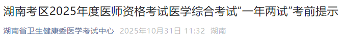 湖南考區(qū)2025年度醫(yī)師資格考試醫(yī)學綜合考試“一年兩試”考前提示 湖南考區(qū)2025年度醫(yī)師資格考試醫(yī)學綜合考試“一年兩試”考前提示